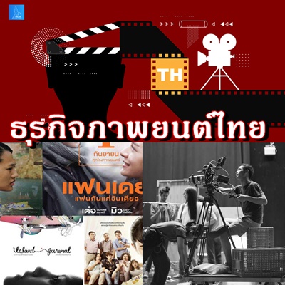 ธุรกิจภาพยนตร์ไทย