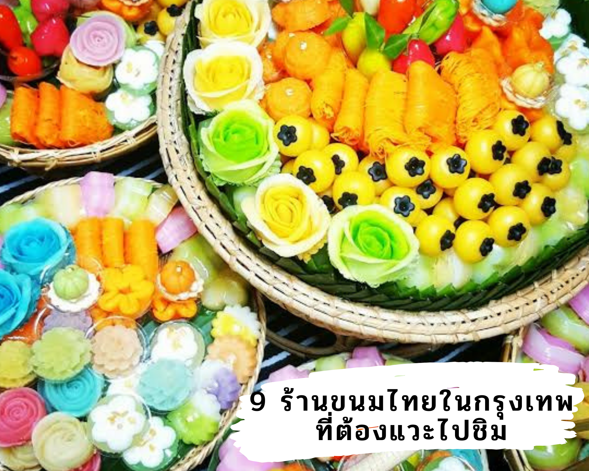 9 ร้านขนมไทยในกรุงเทพที่ต้องแวะไปชิม